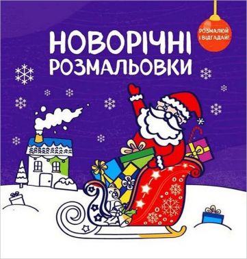 Новорічні розмальовки Розмалюй і відгадай! Авт: Світлана Дідух-Романенко Вид-во: Сова Новорічні розмальовки Розмалюй і відгадай! Авт: Світлана Дідух-Романенко Вид-во: Сова