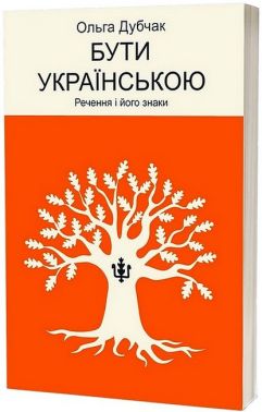 Бути українською Речення і його знаки Авт: Ольга Дубчак Вид-во: Віхола Бути українською Речення і його знаки Авт: Ольга Дубчак Вид-во: Віхола