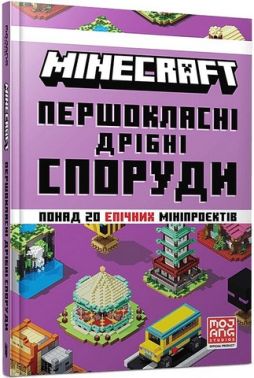 MINECRAFT Першокласні дрібні споруди Авт: Томас Макбраєн Вид-во: ARTBOOKS MINECRAFT Першокласні дрібні споруди Авт: Томас Макбраєн Вид-во: ARTBOOKS - енциклопедія для дошкільнят