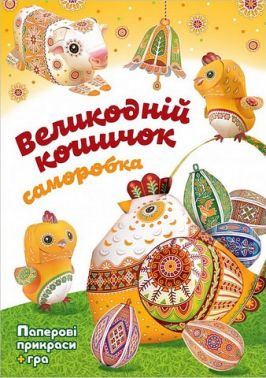 Великодній кошичок Саморобка Авт: Христина Рейнарович Вид-во: Свічадо Великодній кошичок Саморобка Авт: Христина Рейнарович Вид-во: Свічадо - Своїми руками