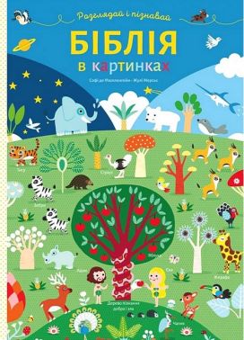 Біблія в картинках Розглядай і пізнавай Авт: Софі де Мюлленгейм Жулі Мерсьє Вид-во: Свічадо - Пізнавальна література