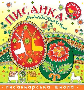 Писанка-мальованка з наліпками Авт: Христина Рейнарович Віра Манько Вид-во: Свічадо