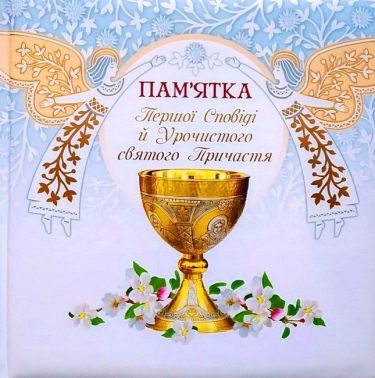 Альбом "Пам'ятка першої Сповіді й урочистого святого Причастя" (ангели) Вид-во: Свічадо - Релігії світу