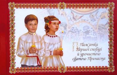 Альбом "Пам'ятка першої Сповіді й урочистого святого Причастя" (діти) Вид-во: Свічадо - Релігії світу