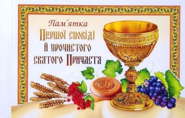 Альбом "Пам'ятка першої Сповіді й урочистого святого Причастя" (чаша) Вид-во: Свічадо - Релігії світу