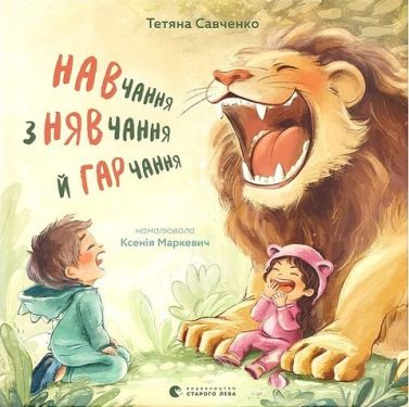 Навчання з нявчання й гарчання Авт: Тетяна Савченко Вид-во: Видавництво Старого Лева Навчання з нявчання й гарчання Авт: Тетяна Савченко Вид-во: Видавництво Старого Лева