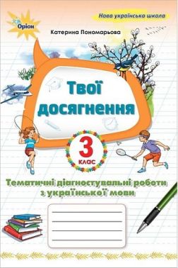 Твої досягнення Тематичні діагностувальні роботи з української мови 3 клас НУШ Авт: Пономарьова К.І. Вид-во: Оріон Твої досягнення Тематичні діагностувальні роботи з української мови 3 клас НУШ Авт: Пономарьова К.І. Вид-во: Оріон - 3 клас НУШ