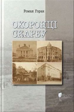 Охоронці скарбу Авт: Роман Горак Вид-во: Апріорі