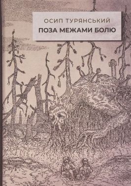 Поза межами болю Авт: Осип Турянський Вид-во: Стилет і стилос Поза межами болю Авт: Осип Турянський Вид-во: Стилет і стилос