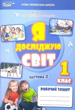 Робочий зошит Я досліджую світ 1 клас Частина 2 НУШ До підручника Гільберг Т.В. та ін. Авт: Єресько Т.П. Вид-во: Сиция Робочий зошит Я досліджую світ 1 клас Частина 2 НУШ До підручника Гільберг Т.В. та ін. Авт: Єресько Т.П. Вид-во: Сиция