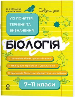 Довідник учня Біологія Усі поняття, терміни та визначення 7-11 класи Авт: М.О. Атаманчук К.А. Остапович Вид-во: Основа Довідник учня Біологія Усі поняття, терміни та визначення 7-11 класи Авт: М.О. Атаманчук К.А. Остапович Вид-во: Основа - Довідники