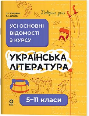 Довідник учня Українська література Усі основні відомості з курсу 5-11 класи Авт: О.Г. Куцінко О.І. Дрозд Вид-во: Основа Довідник учня Українська література Усі основні відомості з курсу 5-11 класи Авт: О.Г. Куцінко О.І. Дрозд Вид-во: Основа - Довідники