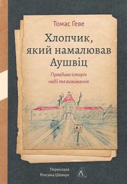 Хлопчик, який намалював Аушвіц Правдива історія надії та виживання Авт: Томас Ґеве Вид-во: Лабораторія