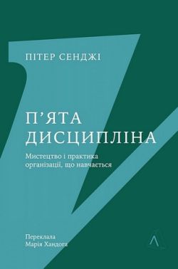 П'ята дисципліна Майстерність та практика зростання організації Авт: Пітер Сенджі Вид-во: Лабораторія - Психологія Бізнесу