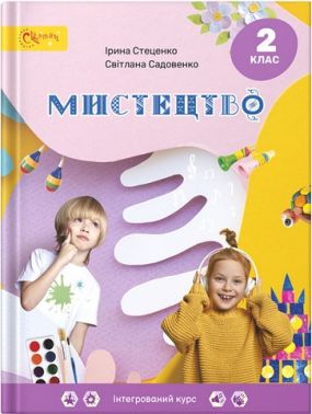 Підручник Мистецтво 2 клас НУШ Авт: І. Стеценко С. Садовенко Вид-во: Світич - Мистецтво 2 клас НУШ