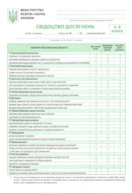 Свідоцтво досягнень 5-9 класи НУШ Вид-во: Весна - Журнали, навчальні програми