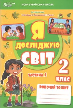 Робочий зошит Я досліджую світ 2 клас Частина 1 НУШ До підручника Гільберг Т.В. та ін. Авт: Єресько Т.П. Вид-во: Сиция - Зошити Я досліджую світ 2 клас НУШ