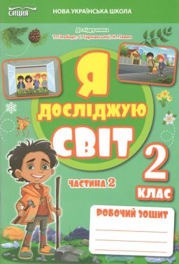 Робочий зошит Я досліджую світ 2 клас Частина 2 НУШ До підручника Гільберг Т.В. та ін. Авт: Єресько Т.П. Вид-во: Сиция - Зошити Я досліджую світ 2 клас НУШ