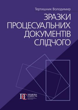 Зразки процесуальних документів слідчого Авт: Тертишник Володимир Вид-во: Алерта Зразки процесуальних документів слідчого Авт: Тертишник Володимир Вид-во: Алерта - Правознавство