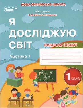 Робочий зошит Я досліджую світ 1 клас Частина 1 НУШ До підручника Бібік Н.М. Бондарчук Г.П. Авт: Гущина Н.І. Вид-во: Сиция Робочий зошит Я досліджую світ 1 клас Частина 1 НУШ До підручника Бібік Н.М. Бондарчук Г.П. Авт: Гущина Н.І. Вид-во: Сиция