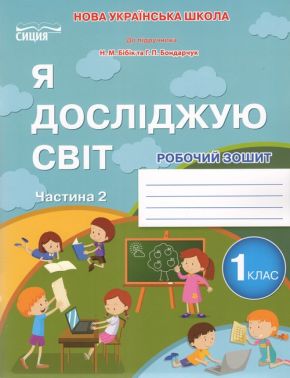Робочий зошит Я досліджую світ 1 клас Частина 2 НУШ До підручника Бібік Н.М. Бондарчук Г.П. Авт: Гущина Н.І. Вид-во: Сиция Робочий зошит Я досліджую світ 1 клас Частина 2 НУШ До підручника Бібік Н.М. Бондарчук Г.П. Авт: Гущина Н.І. Вид-во: Сиция