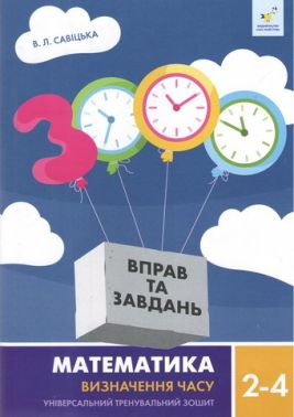 3000 вправ та завдань Математика Визначення часу 2-4 класи Авт: Савіцька В.Л. Вид-во: Час Майстрiв 3000 вправ та завдань Математика Визначення часу 2-4 класи Авт: Савіцька В.Л. Вид-во: Час Майстрiв - 3 клас НУШ