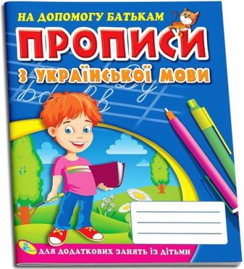 Прописи з української мови Авт: В. Марковська Н. Козачок Вид-во: Кредо - Прописи для 1-го класу НУШ