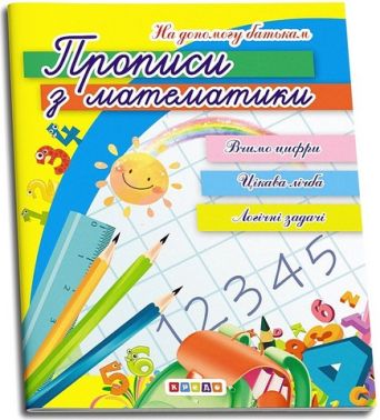 Прописи з математики Авт: В. Марковська Н. Козачок Вид-во: Кредо - Зошити з математики 1 клас НУШ