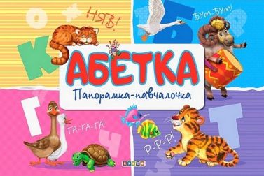 Панорамка навчалочка Абетка Вид-во: Кредо - Абетка