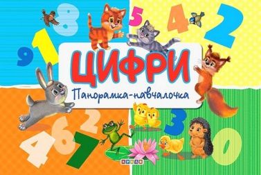 Панорамка навчалочка Цифри Вид-во: Кредо Панорамка навчалочка Цифри Вид-во: Кредо