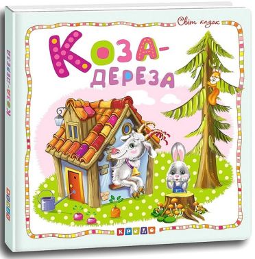Світ казок Коза-дереза Вид-во: Кредо - ПАКУНОК ШКОЛЯРА