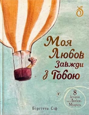 Моя любов завжди з тобою Авт: Біргітта Сіф Вид-во: Абрикос Моя любов завжди з тобою Авт: Біргітта Сіф Вид-во: Абрикос