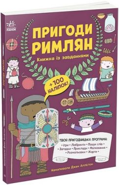 Пригоди римлян Книжка із завданнями Вид-во: Ранок Пригоди римлян Книжка із завданнями Вид-во: Ранок - Книги та Ігри для розуму, Головоломки