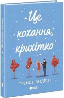 Це кохання, крихітко Авт: Трейсі Андрін Вид-во: READBERRY Це кохання, крихітко Авт: Трейсі Андрін Вид-во: READBERRY