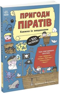 Пригоди піратів Книжка із завданнями Вид-во: Ранок Пригоди піратів Книжка із завданнями Вид-во: Ранок - Книги та Ігри для розуму, Головоломки