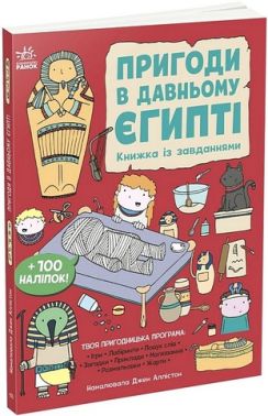 Пригоди в Давньому Єгипті Книжка із завданнями Вид-во: Ранок Пригоди в Давньому Єгипті Книжка із завданнями Вид-во: Ранок - Книги та Ігри для розуму, Головоломки