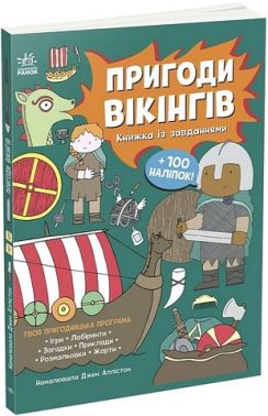 Пригоди вікінгів Книжка із завданнями Вид-во: Ранок Пригоди вікінгів Книжка із завданнями Вид-во: Ранок