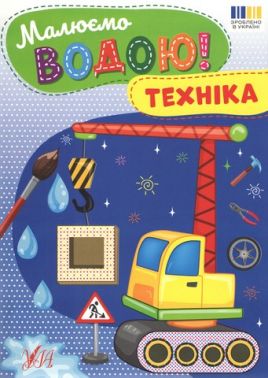 Малюємо водою! Техніка Вид-во: УЛА