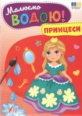 Малюємо водою! Принцеси Вид-во: УЛА