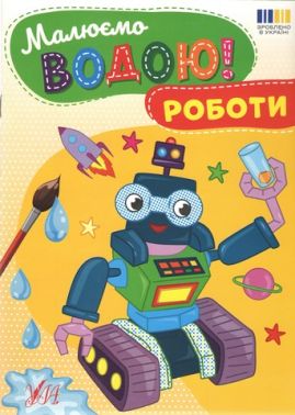 Малюємо водою! Роботи Вид-во: УЛА Малюємо водою! Роботи Вид-во: УЛА