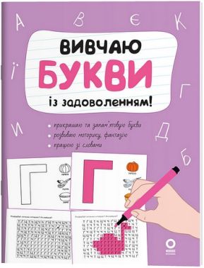 Вивчаю букви із задоволенням! Авт: Н. Юрченко Вид-во: Основа - Підготовка до школи
