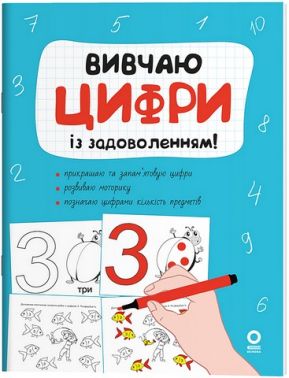 Вивчаю цифри із задоволенням! Авт: Н. Юрченко Вид-во: Основа - Підготовка до школи