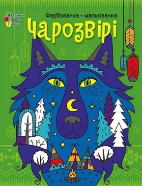 Фарбованка-мальованка Чарозвірі Авт: Юлія Гриценко Вид-во: АРТ Фарбованка-мальованка Чарозвірі Авт: Юлія Гриценко Вид-во: АРТ - Розмальовки-Антистрес