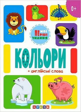 Книжка-картонка Кольори + англійські слова Вид-во: Кредо Книжка-картонка Кольори + англійські слова Вид-во: Кредо - Вчимо іноземні мови
