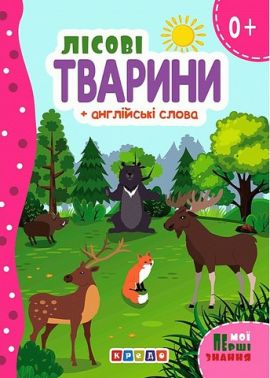 Книжка-картонка Лісові тварини + англійські слова Вид-во: Кредо Книжка-картонка Лісові тварини + англійські слова Вид-во: Кредо - Вчимо іноземні мови