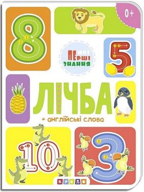 Книжка-картонка Лічба + англійські слова Вид-во: Кредо - Вчимо іноземні мови