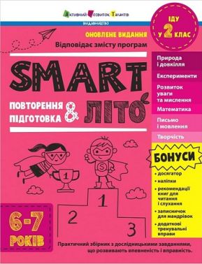 SMARTліто Іду у 2 клас Авт: Наталія Коваль Вид-во: АРТ SMARTліто Іду у 2 клас Авт: Наталія Коваль Вид-во: АРТ - Літні зошити з 1 у 2 клас