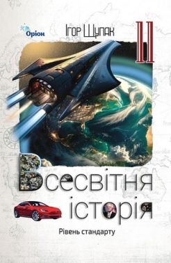Всесвітня Історія. 11 клас. Рівень стандарту. Підручник Ігоря Щупака - Підручники 11 клас
