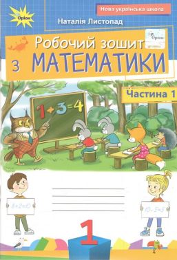 Робочий зошит Математика 1 клас Частина 1 НУШ Авт: Листопад Н.П. Вид-во: Оріон Робочий зошит Математика 1 клас Частина 1 НУШ Авт: Листопад Н.П. Вид-во: Оріон - 1 клас НУШ