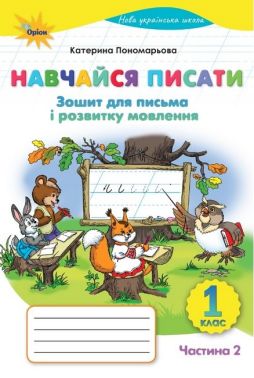 Зошит для письма і розвитку мовлення Навчайся писати 1 клас Частина 2 НУШ Авт: Пономарьова К.І. Вид-во: Оріон Зошит для письма і розвитку мовлення Навчайся писати 1 клас Частина 2 НУШ Авт: Пономарьова К.І. Вид-во: Оріон - Зошити з письма та розвитку мовлення 1 клас НУШ